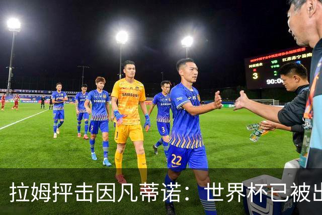 拉姆抨击因凡蒂诺：世界杯已被出卖，足球公信力受损