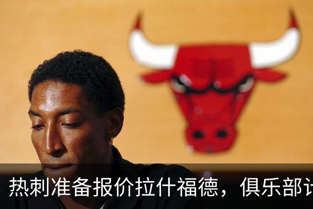 热刺准备报价拉什福德，俱乐部计划3.58亿元引援狂潮